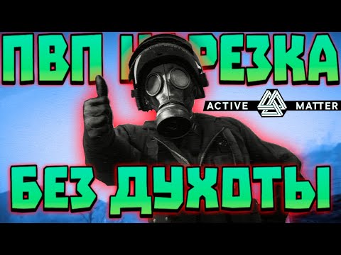 Видео: Active Matter☢️ МОЩНАЯ ПВП НАРЕЗКА - БЕЗ ДУХОТЫ❗АКТИВНАЯ МАТЕРИЯ GAME