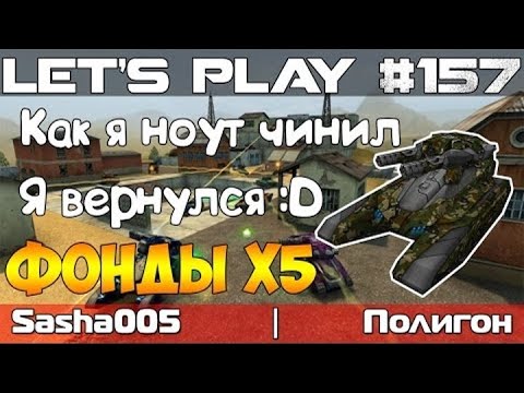 Видео: Танки Онлайн LP #157 - ФОНДЫ Х5 // Где Я Был? Нагиб Полигона