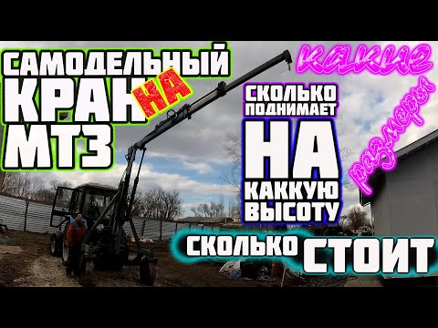 Видео: Самодельный кран манипулятор на трактор МТЗ 82