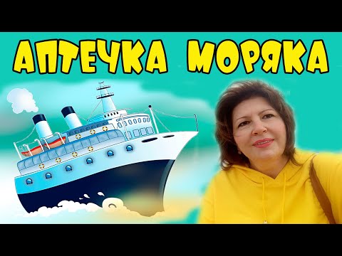 Видео: АПТЕЧКА МОРЯКА. Собираю сыну аптечку в рейс. От головы и Ж***))) ВЛОГ