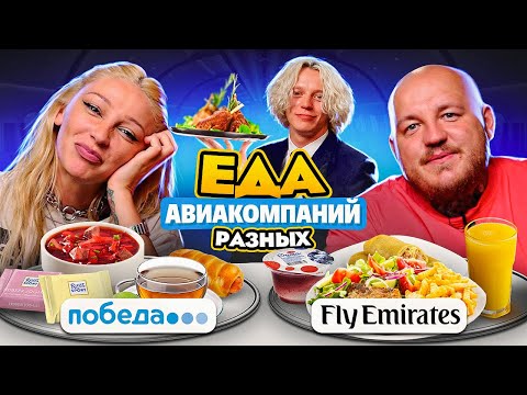 Видео: ПРОБУЕМ ЕДУ РАЗНЫХ АВИАКОМПАНИЙ ЧЕЛЛЕНДЖ // Супер Стас и Парадеевич
