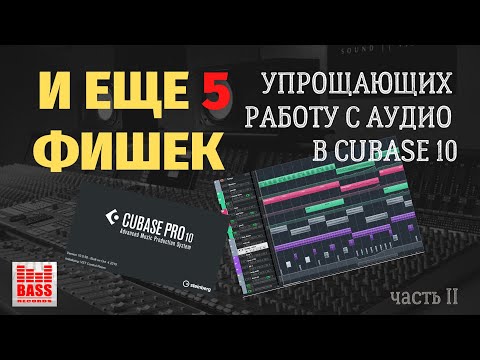 Видео: И еще 5 фишек с аудио в Cubase 10 BASS RECORDS часть 2