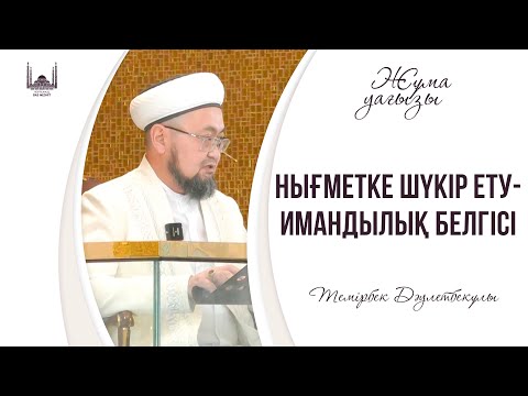 Видео: Нығметке шүкір ету - имандылық белгісі / ТЕМІРБЕК ДӘУЛЕТБЕКҰЛЫ / Жұма уағызы 18.10.2024