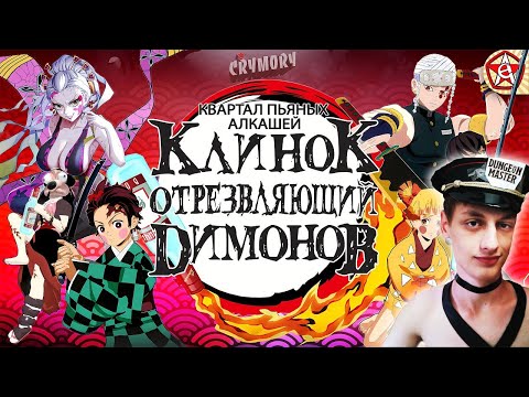 Видео: Клинок Отрезвляющий Димонов 3: Квартал Пьяных Алкашей - Реакция на CRYM0RY (Аниме Пародия VRChat)