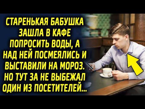 Видео: Старенькая бабушка зашла зимой в кафе попросить воды. Увидев её, один из посетителей…