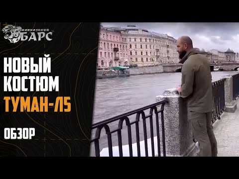 Видео: Костюм «Туман-L5» БАРС в оливе