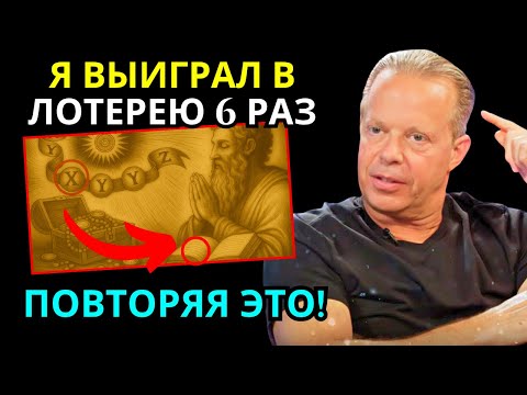 Видео: ПРОСТО ПОВТОРИ ЭТИ 3 ЗАПРЕЩЁННЫЕ СЛОВА, И ТЫ БЫСТРО ВЫИГРАЕШЬ! | Джо Диспенза
