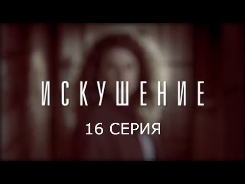 Видео: Искушение - 16 серия | Премьера - 2017 - Интер