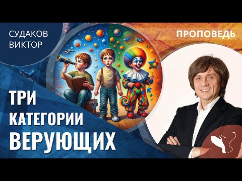 Видео: Виктор Судаков | Три категории верующих | Проповедь