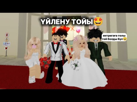 Видео: БРУКХЕЙВЕНДЕ ҮЙЛЕНУ ТОЙЫ БОЛДЫ🤩🔥