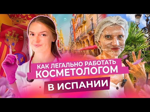 Видео: Как Зарабатывать ПЯТИЗНАЧНЫЕ суммы на Дерматологии в Испании