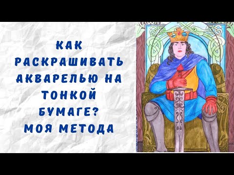 Видео: КАК РАСКРАШИВАТЬ АКВАРЕЛЬЮ НА ТОНКОЙ БУМАГЕ БЕЗ ПРОТЕЧЕК | Моя простая методика раскрашивания