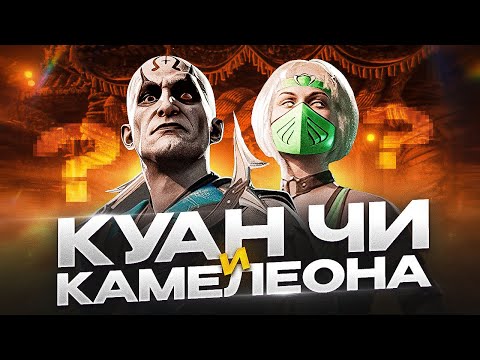 Видео: Mortal Kombat 1. Куан Чи и Камелеона!