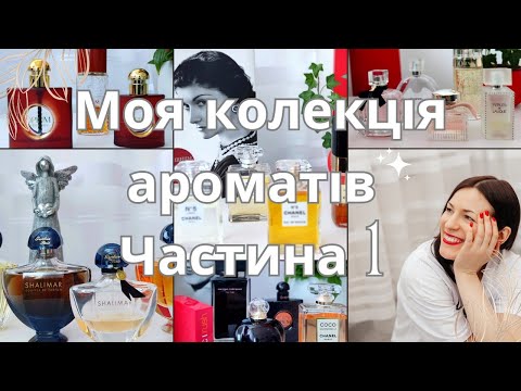 Видео: Моя колекція ароматів на каналі Ароматні розмови @liudmyladanevych9997