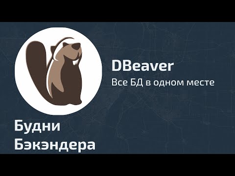 Видео: DBeaver - все БД в одном месте
