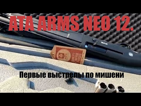 Видео: Первые выстрелы с нового ружья АТА НЕО 12