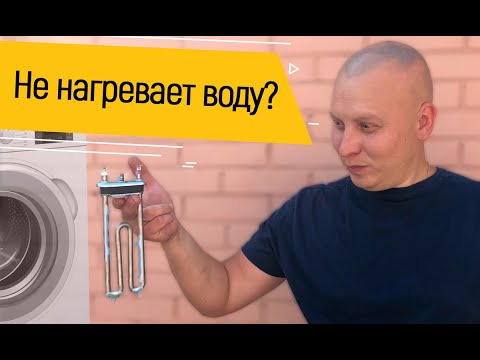 Видео: Замена тэна в стиральной машине Аристон (Ariston).  Не нагревает воду.