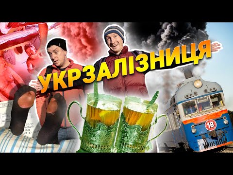 Видео: Укрзалізниця: ад чи рай? Бампер і Сус