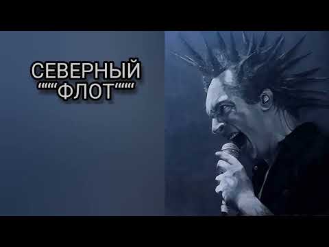 Видео: СЕВЕРНЫЙ ФЛОТ. Концерт посвященный памяти Михаила Горшенева. 1930 Moscow. Москва. 19.07. 2022.