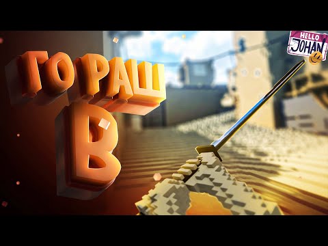 Видео: Го раш Б ( Teardown )