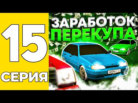 Видео: ПУТЬ БОМЖА НА GRAND MOBILE #15 - ЗАРАБОТАЛ НА ПЕРЕКУПЕ ТАЧЕК НА ГРАНД МОБАИЛ!