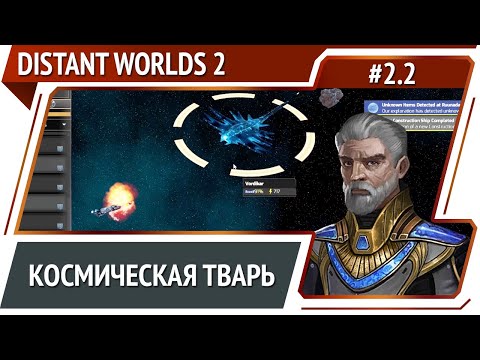 Видео: Сражение с вордикаром / Distant Worlds 2: прохождение #2.2