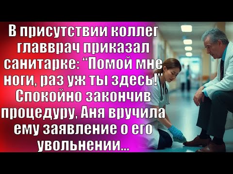 Видео: В присутствии коллег главврач приказал санитарке： “Помой мне ноги, раз уж ты здесь!” Спокойно...