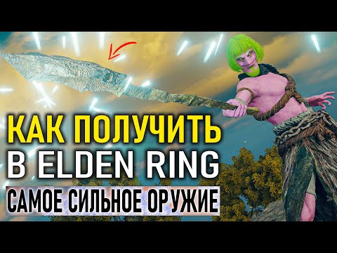 Видео: Как получить в Elden Ring самое сильное оружие в начале игры?