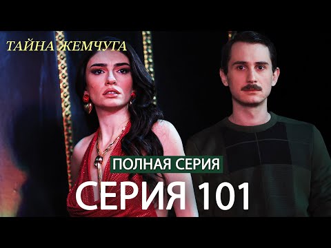 Видео: Тайна жемчуга | Cерия 101 | Русские субтитры (Russian Dubbing)