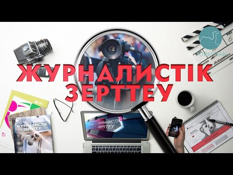 Видео: “Журналистік зерттеу”: Еттен бас тартуымыз мүмкін