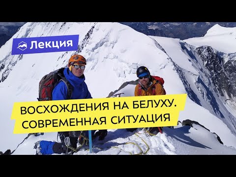 Видео: Восхождения на Белуху. Современная ситуация