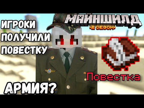 Видео: МайнШилдовцы попали в армию | НИКИ, МАЙНШИЛД 2