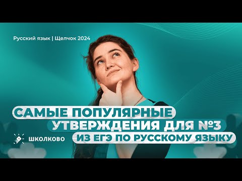 Видео: РОЛИК. Самые популярные утверждения для №3 из ЕГЭ по русскому языку