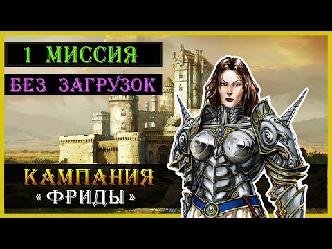 Видео: Герои 5 Владыки севера - прохождение кампании "Дилемма фриды" (БЕЗ ЗАГРУЗОК)(1 миссия)
