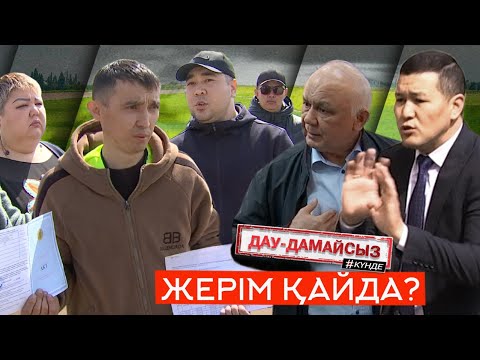 Видео: Дау-дамайсыз #күнде: Жерім қайда?