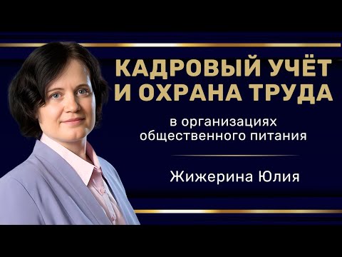 Видео: Вебинар:  "Кадровый учет и охрана труда в организациях общественного питания"