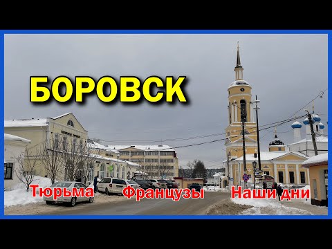 Видео: Боровск: Город, куда туристы не заглядывают | Тайны тюрьмы, следы французов и наши дни