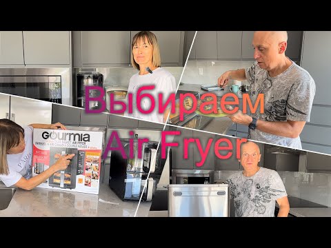 Видео: Выбираем Air Fryer | GOURMIA vs Ninja Foodi