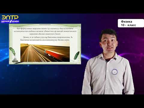 Видео: 10-класс | Физика |  Түз сызыктуу бир калыпта ылдамдатылган кыймыл