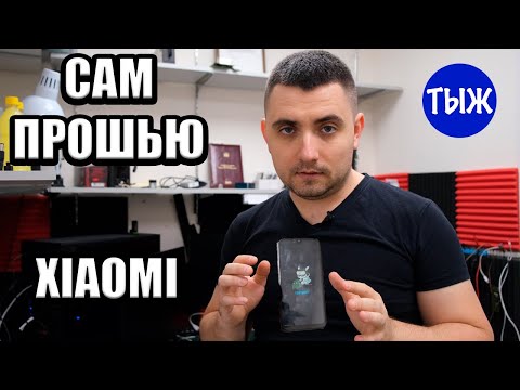 Видео: Как прошить любой Xiaomi