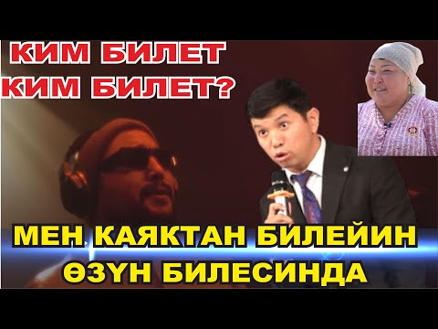 Видео: #ЖАҢЫ СОКЕ ЫРЧЫЛАРДЫ КАТУУ  ТАМАШАЛАДЫ ХАХА ТАМАША
