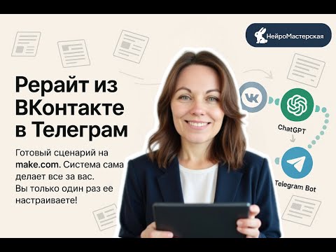 Видео: Рерайт постов из ВКонтакте в Телеграм канал - готовый шаблон