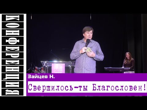 Видео: Проповедь: "Свершилось - ты благословен!" Зайцев Н.