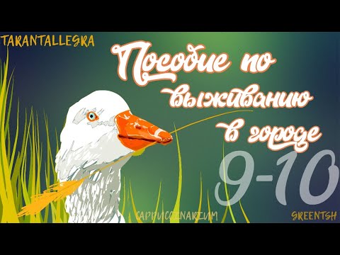 Видео: Пособие по выживанию в городе / TARANTALLEGRA / 9-10 часть / озвучка фанфика / юнмины