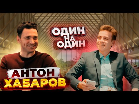 Видео: Антон ХАБАРОВ — о том, как его ЗАБЫЛИ НА съёмочной ПЛОЩАДКЕ, карьере и хобби.