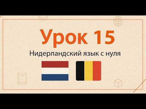 Видео: Нидерландский язык с нуля | Практический курс, Урок 15