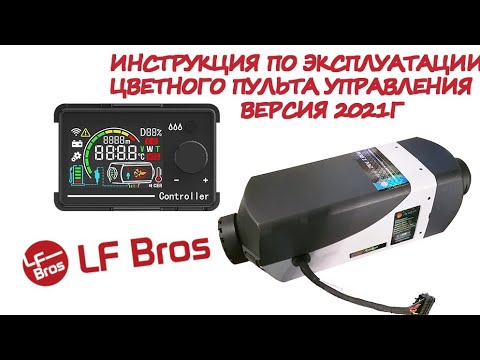 Видео: Инструкция по эксплуатации цветного пульта управления отопителя Лунфэй