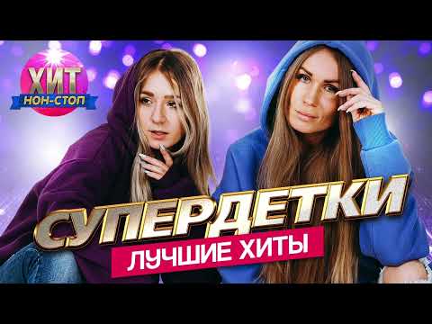 Видео: Супердетки  - Лучшие Хиты