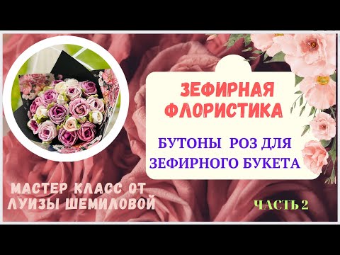 Видео: МК Часть 2💐 Зефирная флористика «БУТОН РОЗЫ»✨Part 2 Marshmallow floristry Rosebud