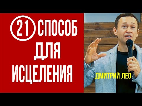 Видео: Дмитрий Лео. 21 способ исцеления